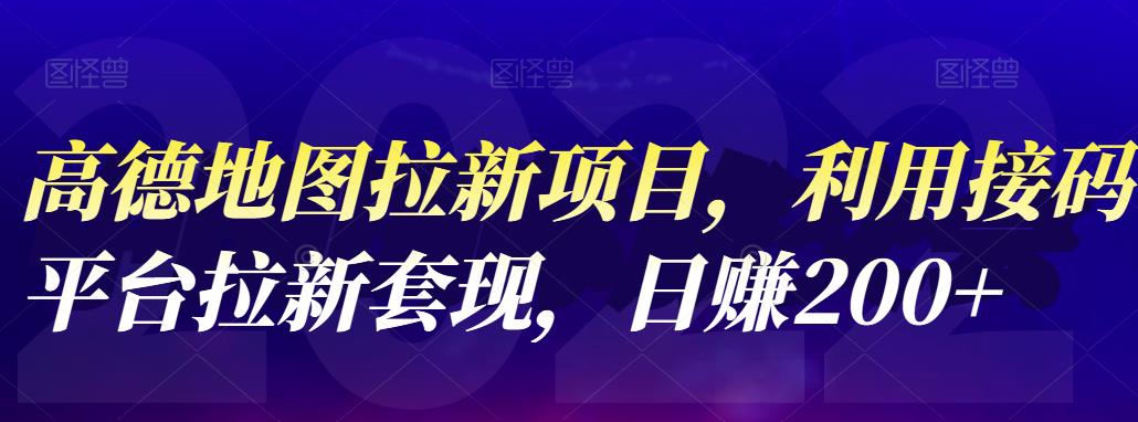 高德地图拉新项目，利用接码平台拉新套现，日赚200+-云创网