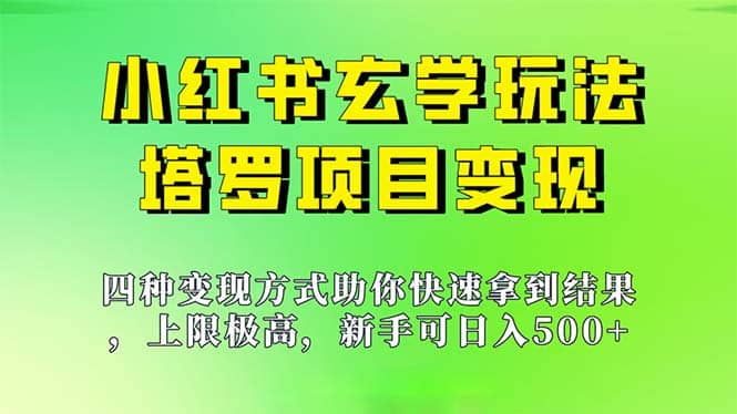 新手也能日入500的玩法，上限极高，小红书玄学玩法，塔罗项目变现大揭秘-云创网