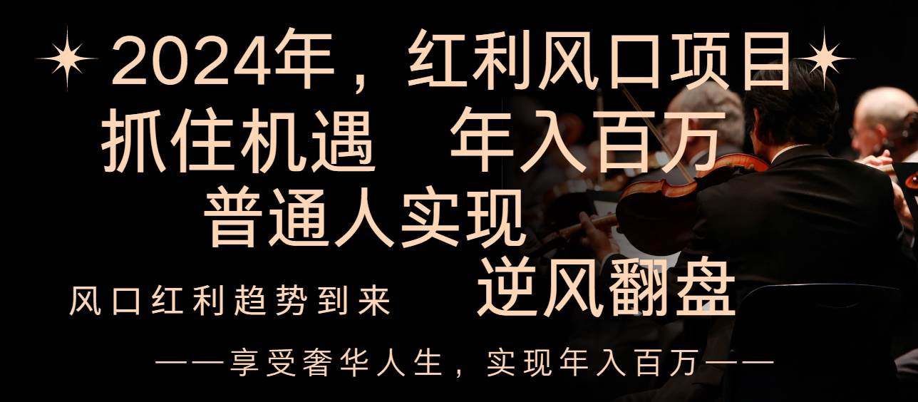 2024红利风口项目来袭，享受第一波红利，逆风翻盘普通人也能实现，年入百万-云创网