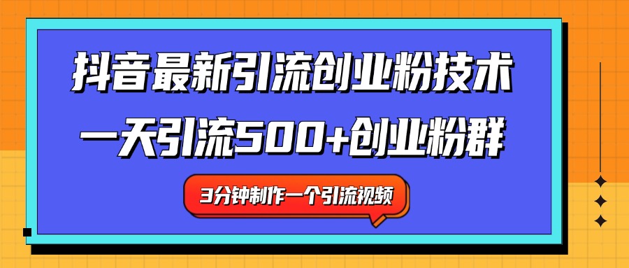 最新抖音引流技术 一天引流满500+创业粉群-云创网