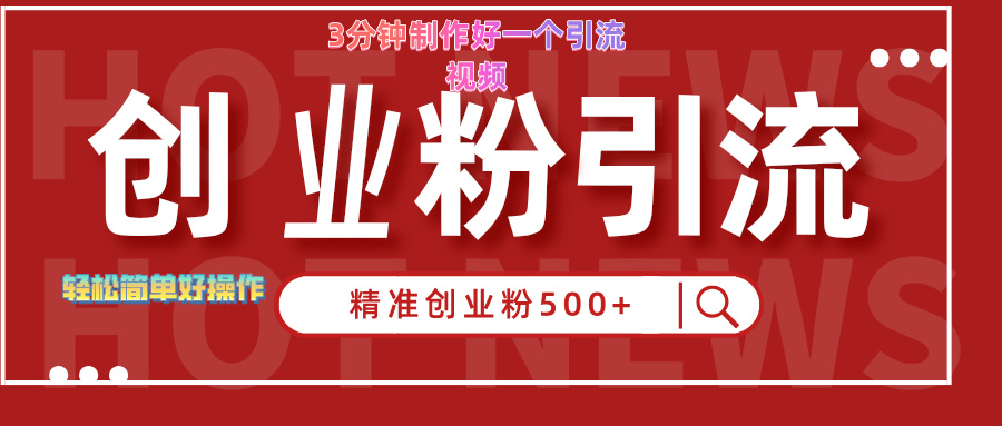 3分钟制作精准引流创业粉500+的视频-云创网