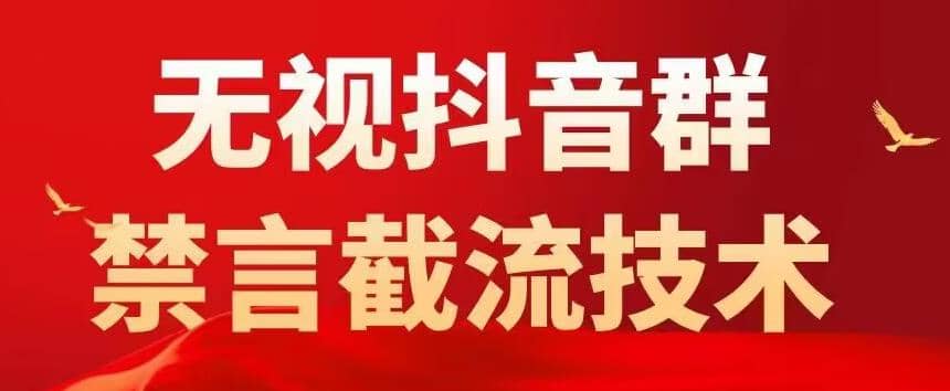 抖音粉丝群无视禁言截流技术，抖音黑科技，直接引流，0封号（教程+软件）-云创网