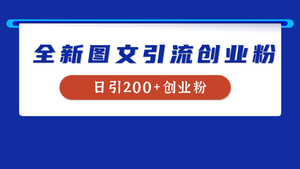 全新创业粉引流思路，我用这套方法稳定日引200+创业粉-云创网