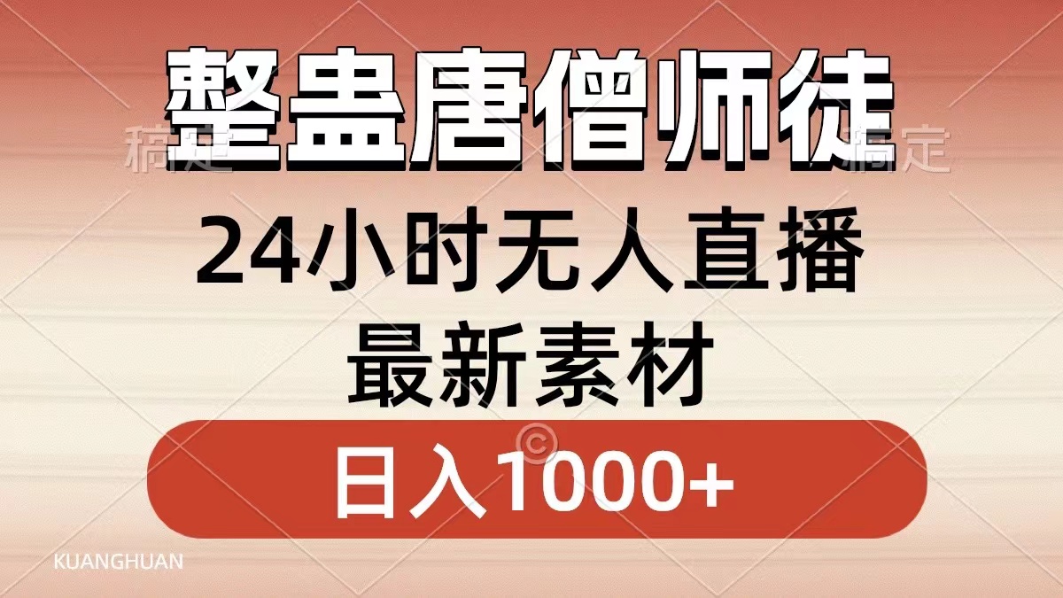 整蛊唐僧师徒四人，无人直播最新素材，小白也能一学就会就，轻松日入1000+-云创网