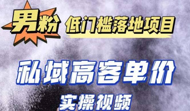最新超耐造男粉项目实操教程，抖音快手引流到私域自动成交-云创网