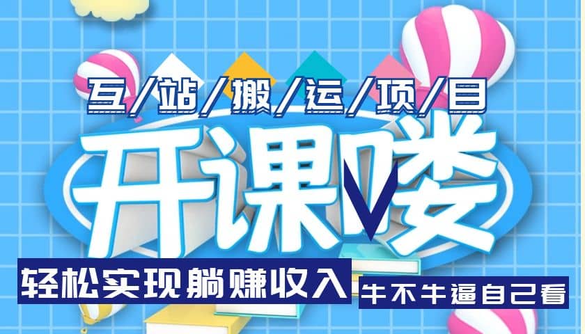互站源码搬运项目，长期被动收益项目-云创网