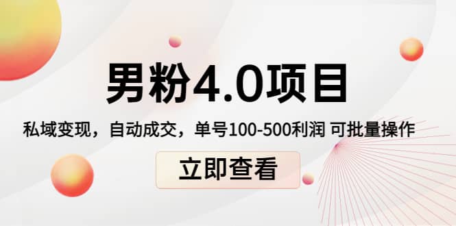 道哥说创业男粉1+2+3+4.0项目：私域变现 自动成交 可批量-云创网