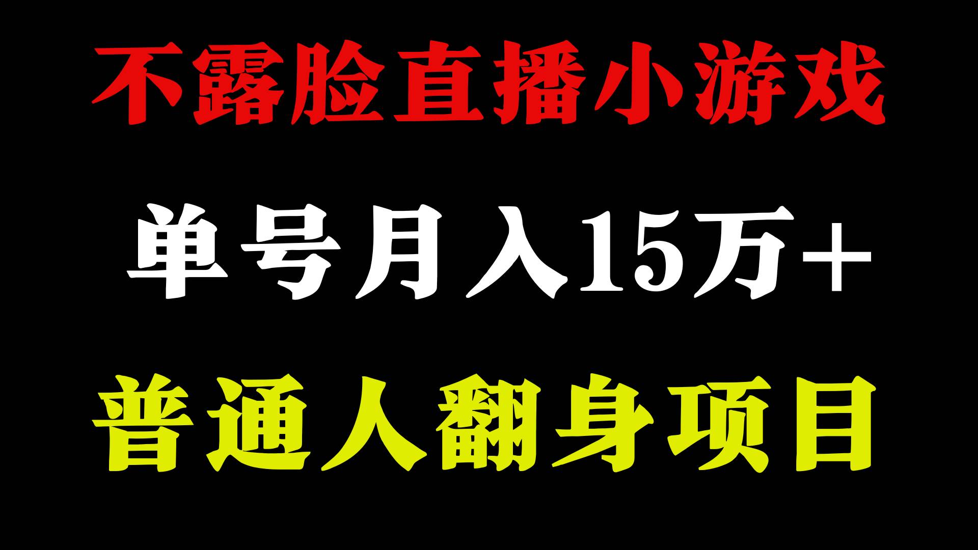 2024年好项目分享 ，月收益15万+不用露脸只说话直播找茬类小游戏，非常稳定-云创网