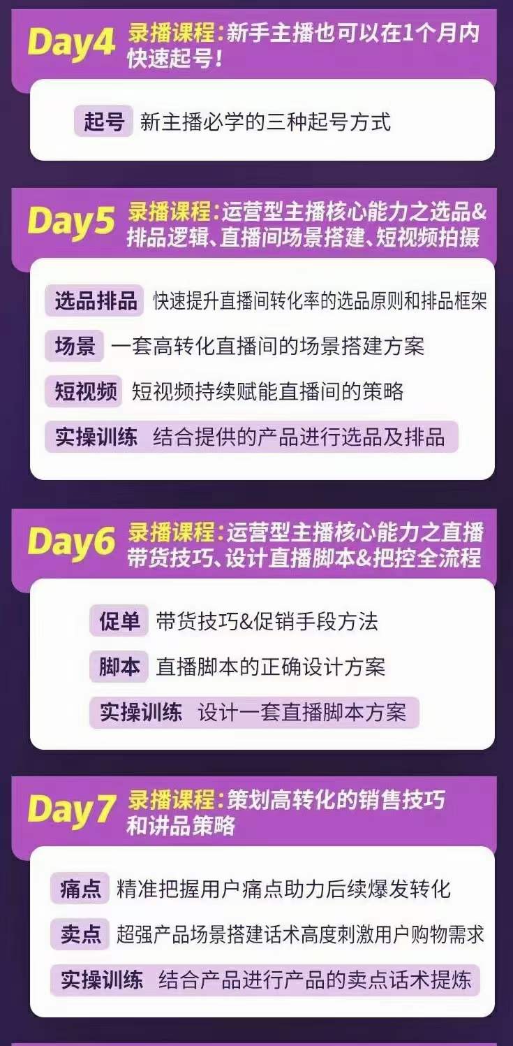 图片[2]-金牌主播实战进阶营 普通人也能快速变身金牌带货主播 (价值3980)-云创网