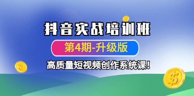 抖音实战培训班（第4期-升级板）高质量短视频创作系统课-云创网