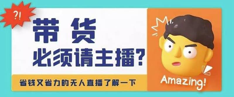 淘宝无人直播带货0基础教程，手把手教你无人直播，省钱又省力-云创网