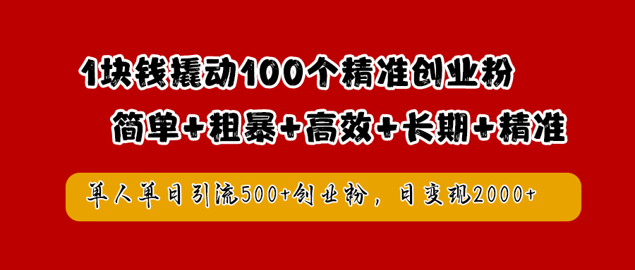 1块钱撬动100个精准创业粉，简单粗暴高效长期精准，单人单日引流500+创业粉，日变现2000+-云创网