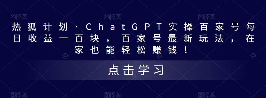 热狐计划·Chat.GPT实操百家号最新玩法-云创网
