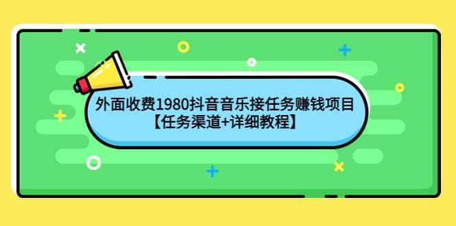 外面收费1980抖音音乐接任务赚钱项目【任务渠道+详细教程】-云创网
