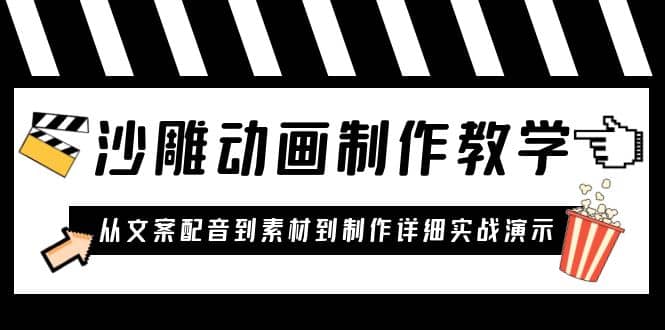 沙雕动画制作教学课程：针对0基础小白 从文案配音到素材到制作详细实战演示-云创网
