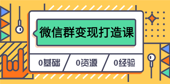 人人必学的微信群变现打造课，让你的私域营销快人一步（17节-无水印）-云创网