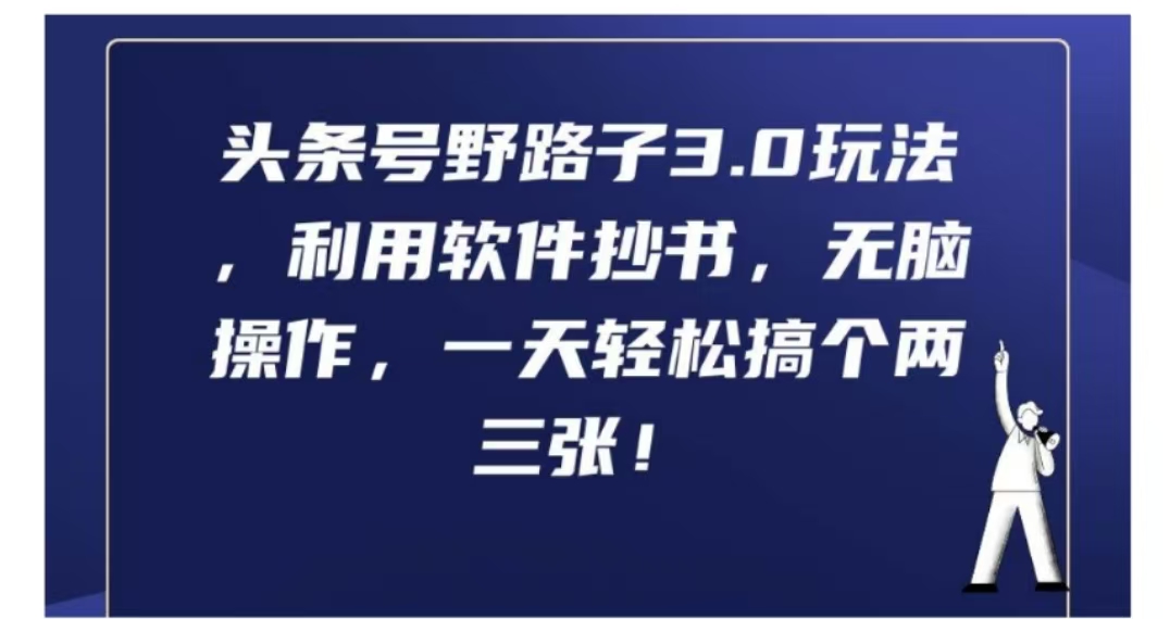 头条号野路子3.0玩法，利用软件抄书，无脑操作，一天轻松搞个两三张!-云创网