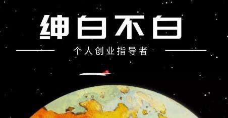 绅白不白·抖音0撸项目：单日收益500，不发作品，不养号【视频课程】-云创网