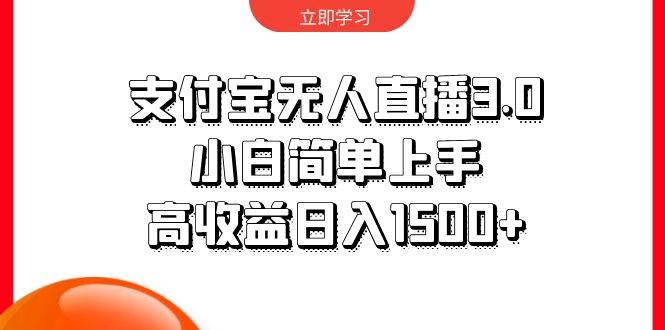 支付宝无人直播3.0，小白简单上手，高收益日入1500+-云创网