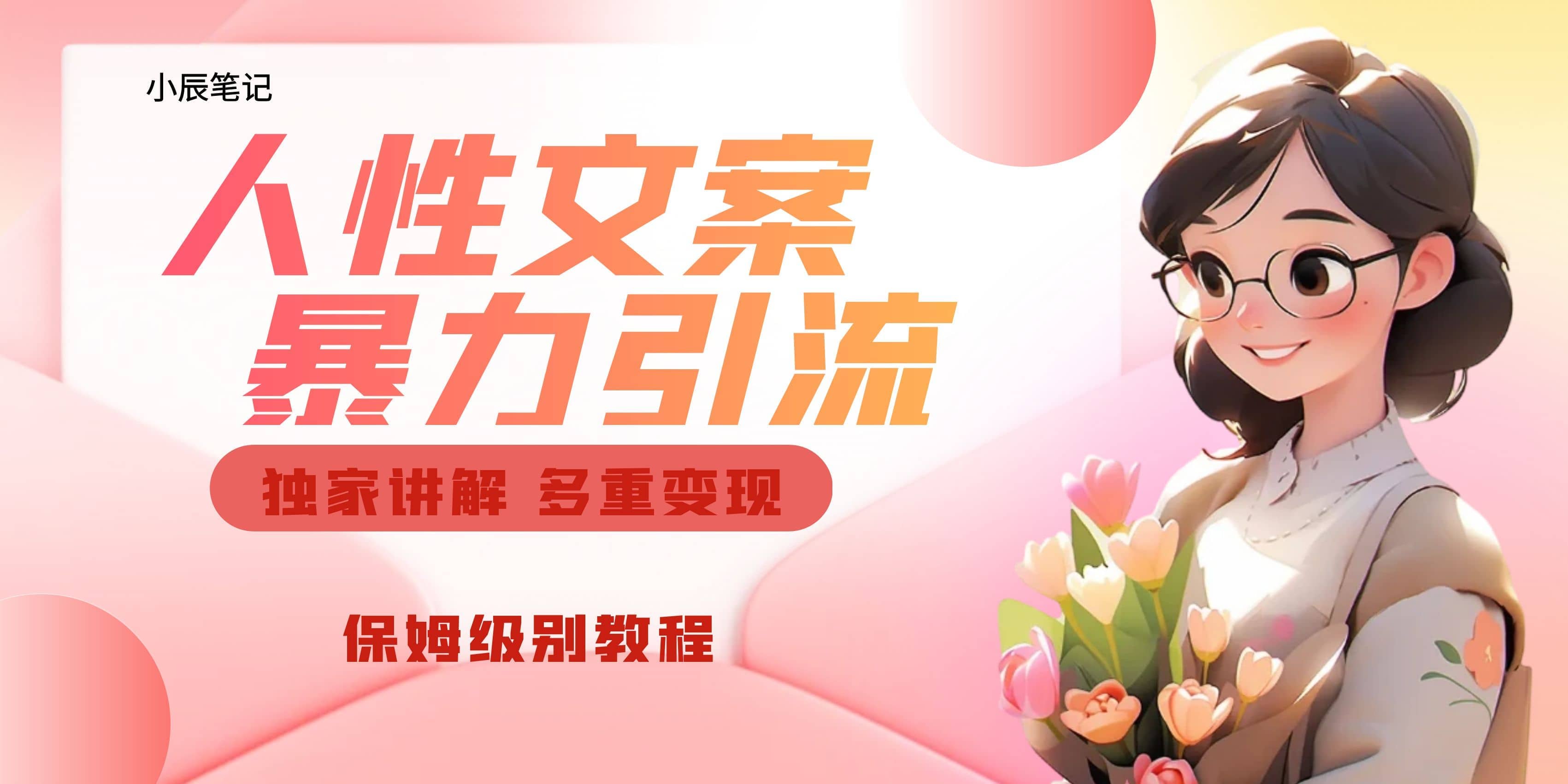 独家人性文案玩法，暴力引流多重变现。喂饭级教程-云创网