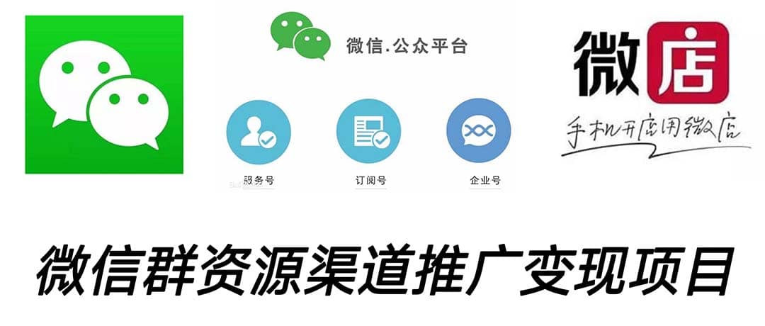 微信群码资源渠道内循环推广变现项目，多种变现方式，打通你的管道收益-云创网