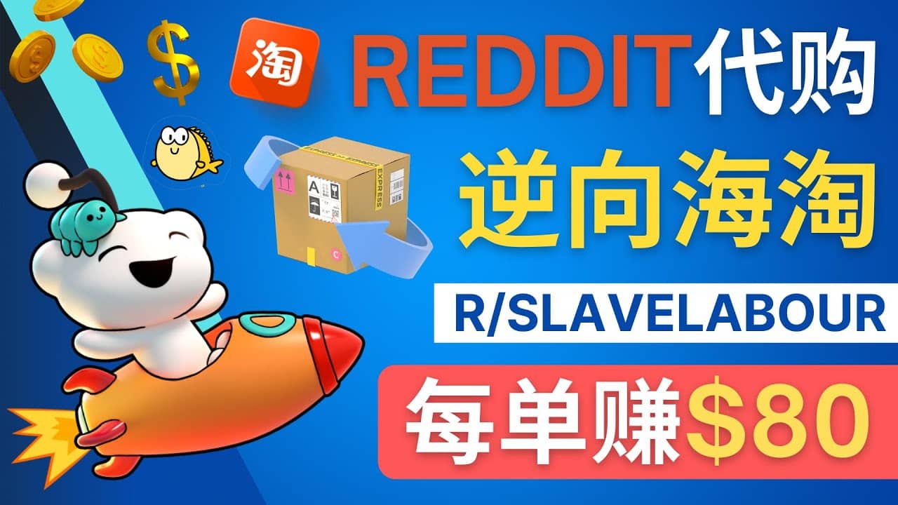 逆向海淘赚钱流程：每单赚80美元 – 在Reddit接单赚钱的方法-云创网