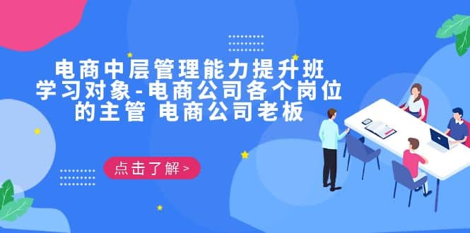 电商·中层管理能力提升班，学习对象-电商公司各个岗位的主管 电商公司老板-云创网