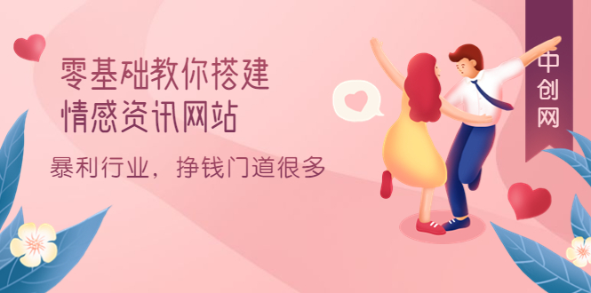 零基础教你搭建情感资讯网站：暴利行业，挣钱门道很多（搭建教程+源码）-云创网