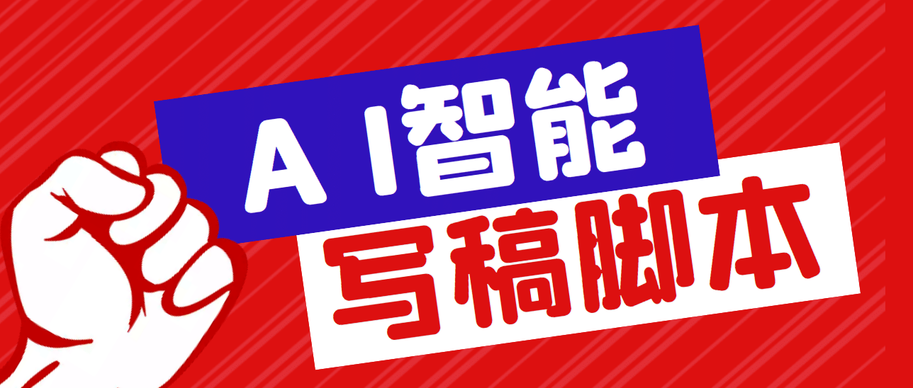 外面收费1288的智能AI全自动写稿脚本，百分百过原创【永久脚本+详细教程】-云创网
