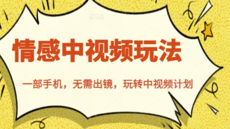 北北情感中视频玩法，一部手机，无需出镜，玩转中视频计划-云创网