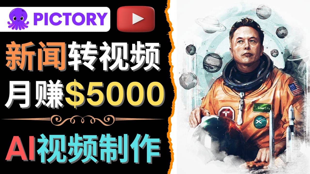 利用AI工具一键制作明星，名人YouTube视频，轻松月赚5000美元 无需任何基础-云创网