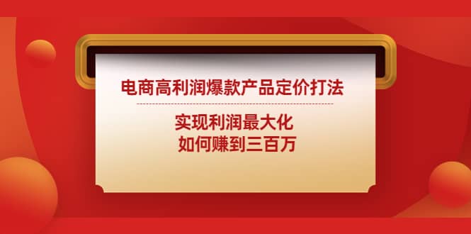 电商高利润爆款产品定价打法：实现利润最大化-云创网