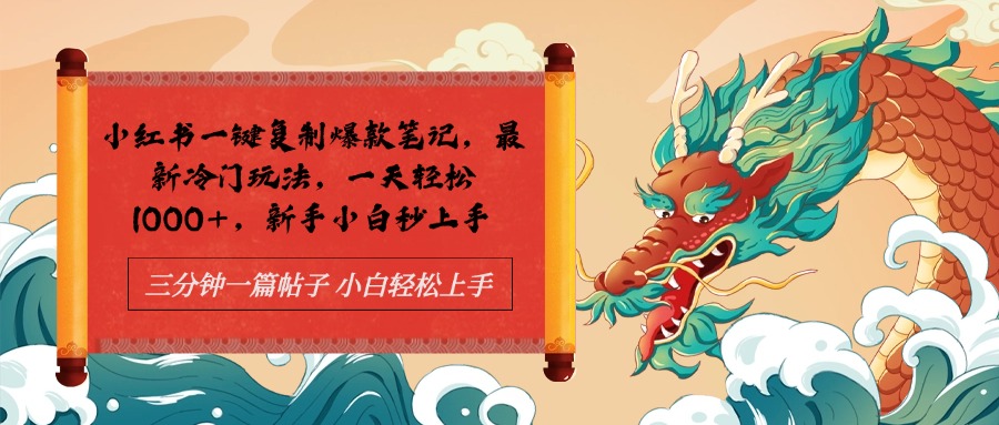 小红书一键复制爆款笔记最新冷门玩法， 一天轻松1000+，新手小白秒上手-云创网