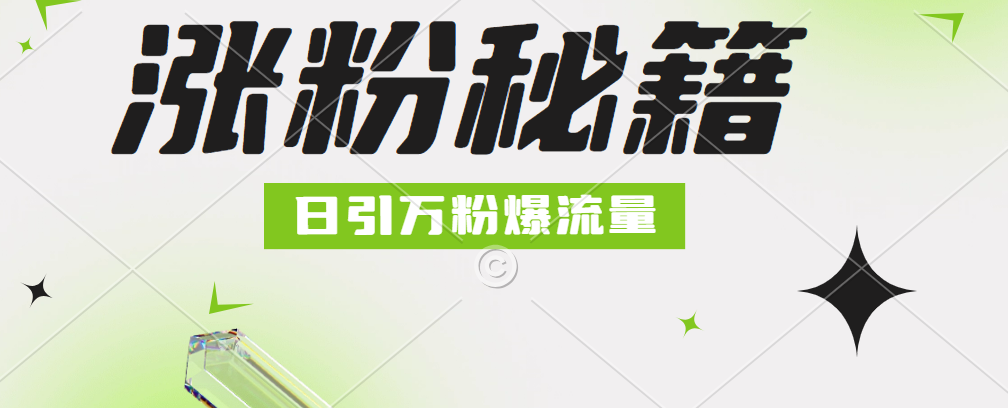 最新小和尚抖音涨粉，日引1万+，流量爆满-云创网