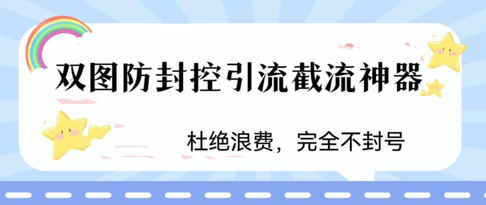 火爆双图防封控引流截流神器，最近非常好用的短视频截流方法-云创网