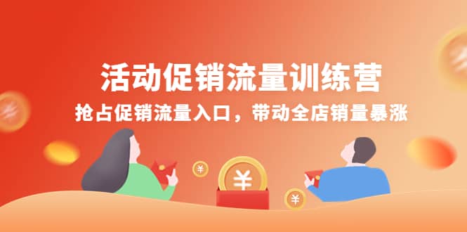 活动促销流量训练营：抢占促销流量入口，带动全店销量暴涨-云创网