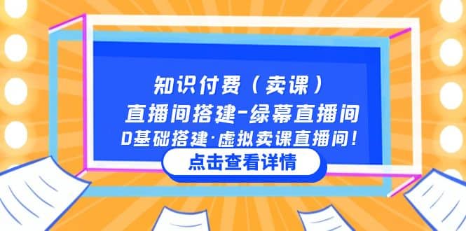 知识付费（卖课）直播间搭建-绿幕直播间，0基础搭建·虚拟卖课直播间-云创网