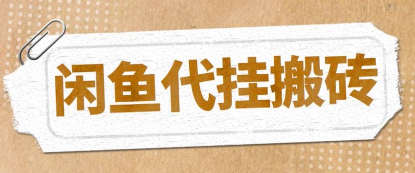 最新闲鱼代挂商品引流量店群矩阵变现项目，可批量操作长期稳定-云创网