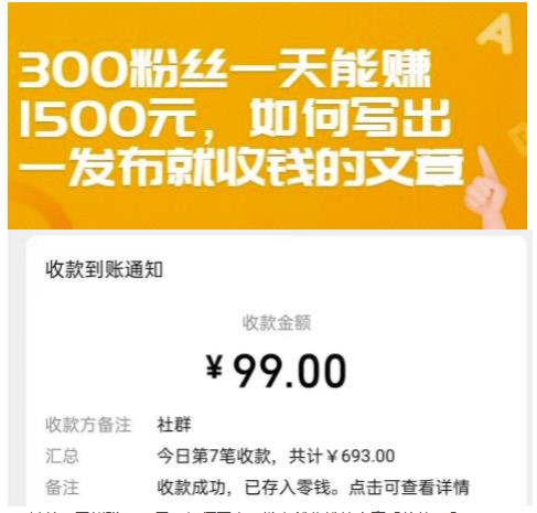 300粉丝一天能赚1500元，如何写出一发布就收钱的文章【付费文章】-云创网
