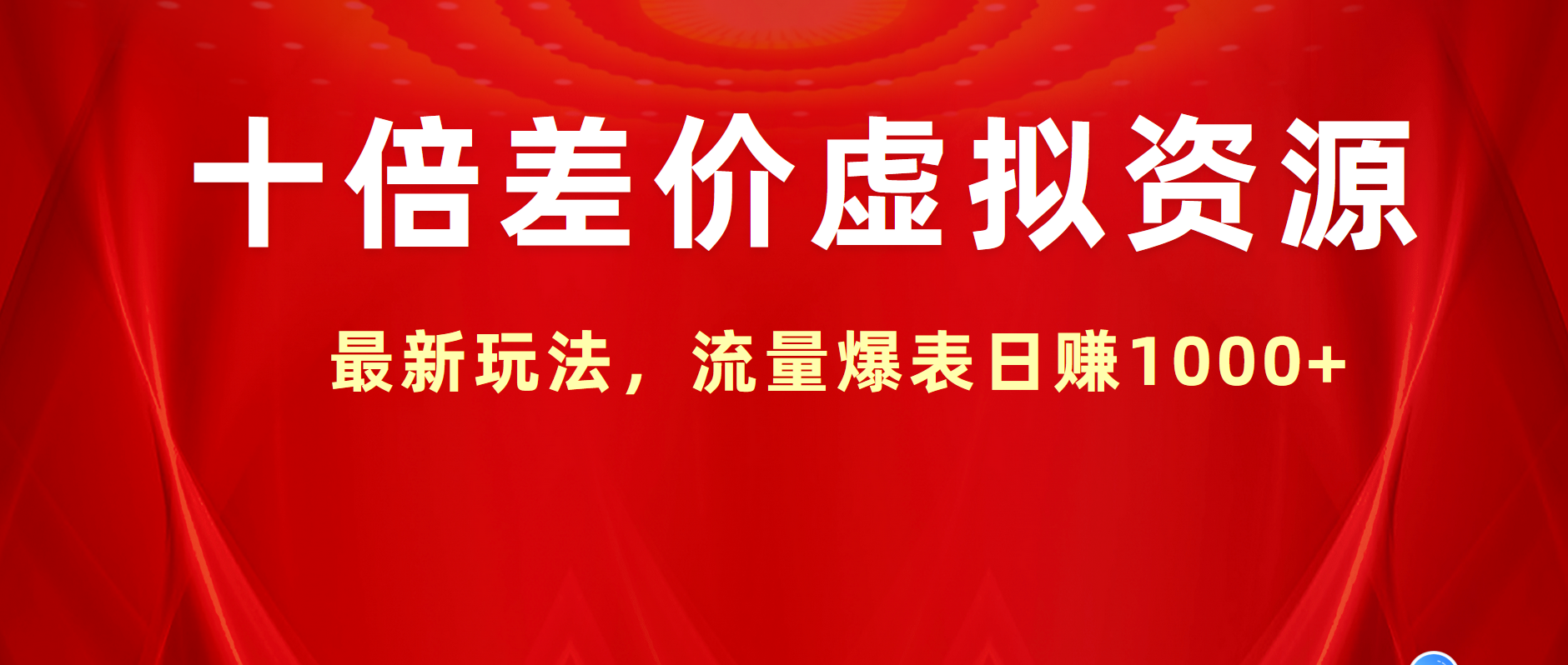 十倍差价虚拟资源，最新玩法，流量爆表日赚1000+-云创网