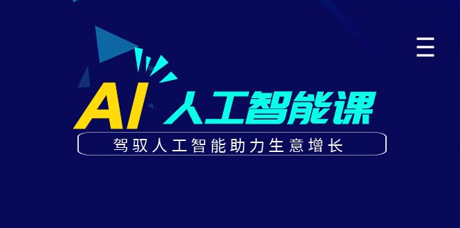更懂商业·AI人工智能课，驾驭人工智能助力生意增长（50节）-云创网
