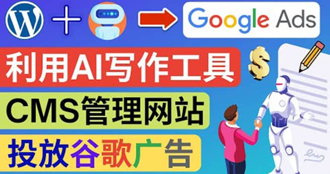搭建一个英文WordPress网站：利用AL工具生成内容 投放Adsense广告赚钱美元-云创网