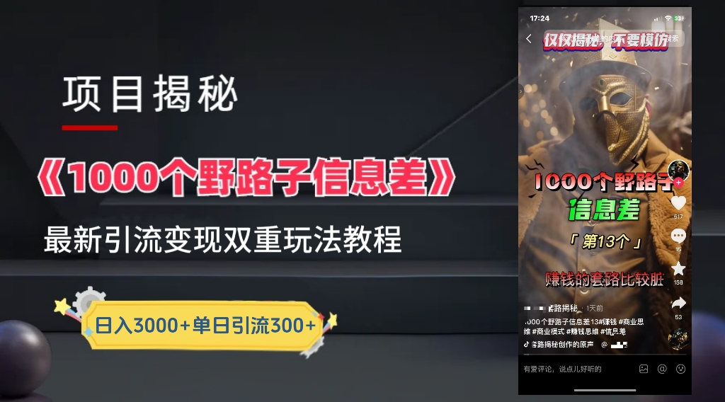 抖音一千个野路子信息差最新玩法教程-变现＋引流的玩法具体拆解-云创网