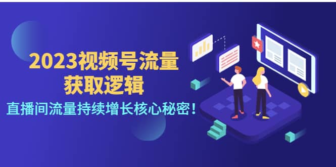2023视频号流量获取逻辑：直播间流量持续增长核心秘密-云创网