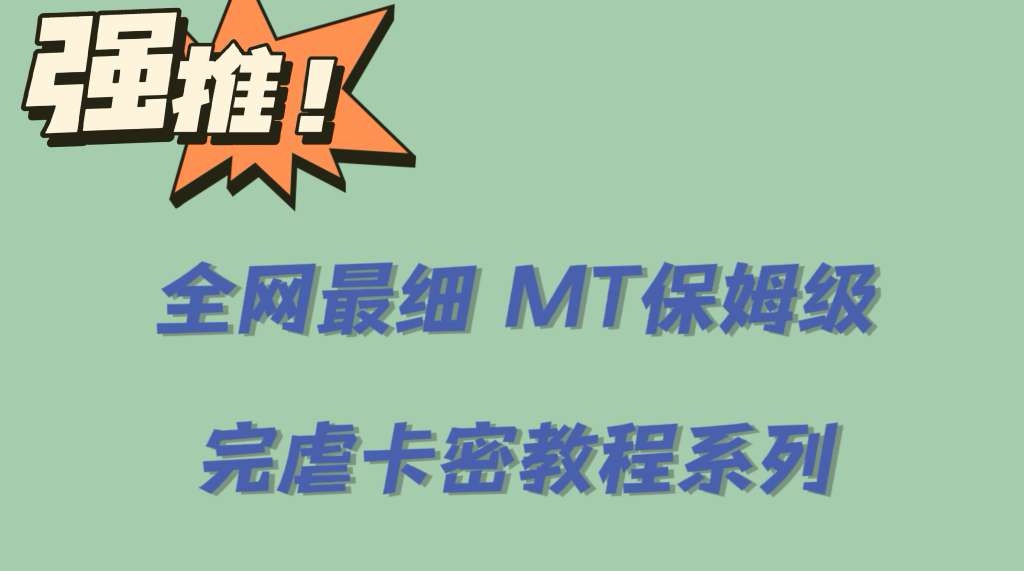 全网最细0基础MT保姆级完虐卡密教程系列，菜鸡小白从去卡密入门到大佬-云创网
