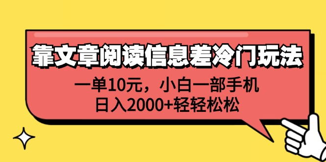 一单10元，小白一部手机，日入2000+轻轻松松，靠文章阅读信息差冷门玩法-云创网