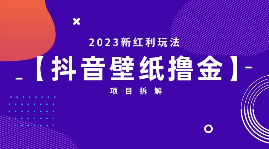 2023新红利玩法：抖音壁纸撸金项目-云创网
