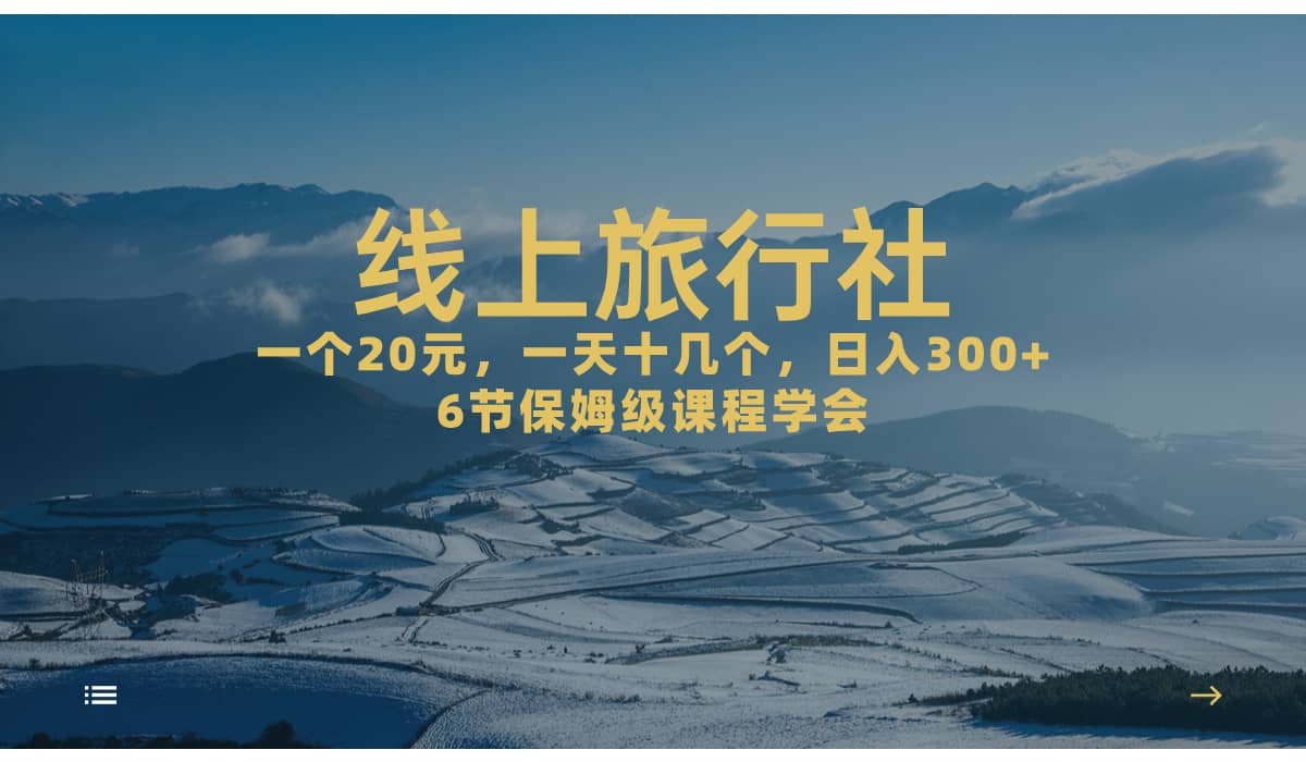 一个20+，作品爆了一天几十个，日入500+轻轻松松的线上旅行社-云创网