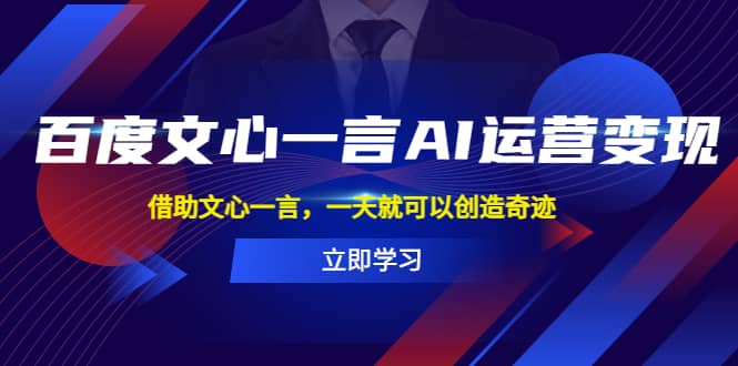百度·文心一言AI·运营变现，借助文心一言，一天就可以创造奇迹-云创网