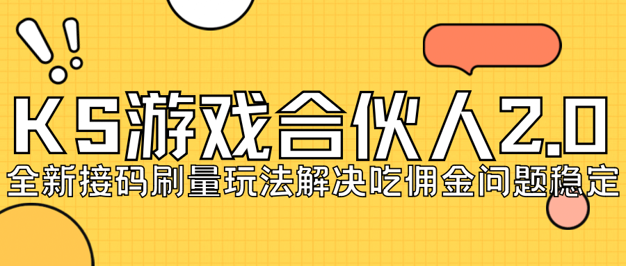 KS游戏合伙人最新刷量2.0玩法解决吃佣问题稳定跑一天150-200接码无限操作-云创网